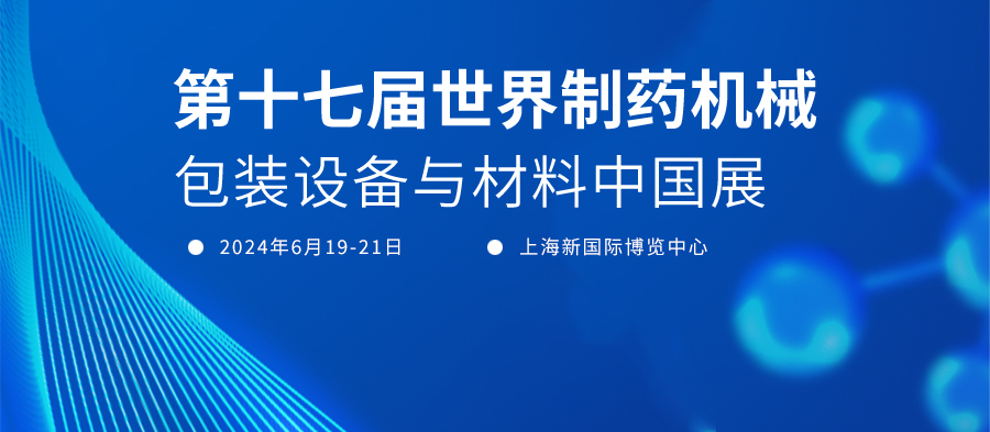 即将开幕！九游会品牌邀您共聚PMEC China 2024世界制药机械展